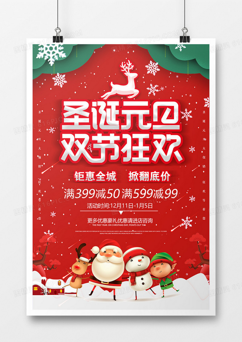 红色圣诞元旦双节狂欢商业促销海报 